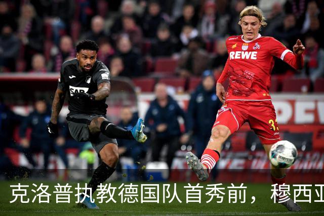 克洛普执教德国队首秀前，穆西亚拉因伤缺席