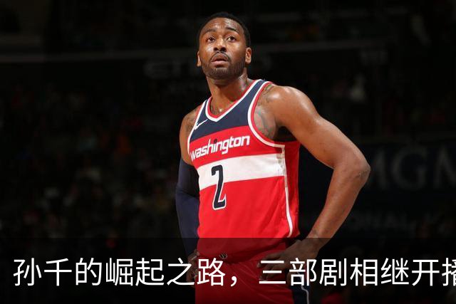 孙千的崛起之路，三部剧相继开播引领新潮流