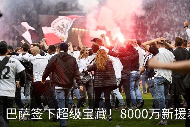 巴萨签下超级宝藏！8000万新援表现惊艳世界杯冠军