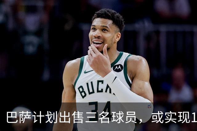 巴萨计划出售三名球员，或实现1亿欧元收入